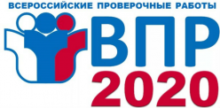 Всероссийские проверочные работы 2020