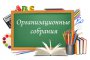 Внимание! Организационные собрания для родителей первоклассников