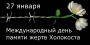 27 января – Международный день памяти жертв Холокоста.