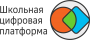 Проект «Школьная цифровая платформа»