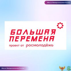 Проект "Большая перемена"