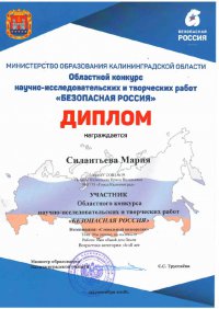 Министерство образования Калининградской области, Областной конкурс научно-исследовательских и творческих работ "Безопасная Россия"