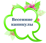Весенние каникулы