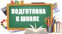 Предшкольная подготовка