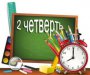 Начало 2 учебной четверти