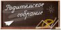 Родительские собрания по итогам первой четверти