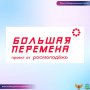 Проект "Большая перемена"