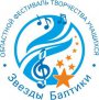 Областной фестиваль творчества учащихся «Звёзды Балтики». 1 место!